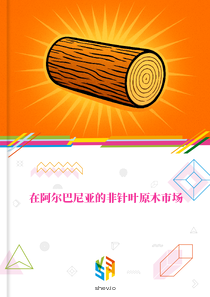 在阿尔巴尼亚的非针叶原木市场