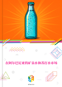 在阿尔巴尼亚的矿泉水和苏打水市场