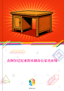 在阿尔巴尼亚的木制办公家具市场