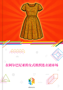在阿尔巴尼亚的女式机织连衣裙市场