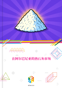 在阿尔巴尼亚的熟石灰市场
