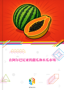 在阿尔巴尼亚的甜瓜和木瓜市场