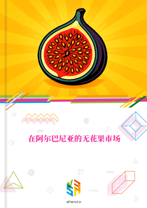 在阿尔巴尼亚的无花果市场