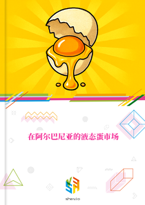 在阿尔巴尼亚的液态蛋市场