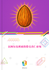在阿尔及利亚的带壳杏仁市场