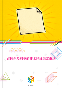 在阿尔及利亚的非木纤维纸浆市场