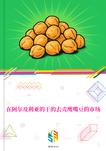 在阿尔及利亚的干的去壳鹰嘴豆的市场