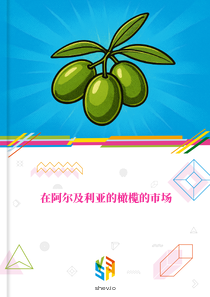 在阿尔及利亚的橄榄的市场