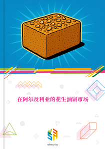 在阿尔及利亚的花生油饼市场