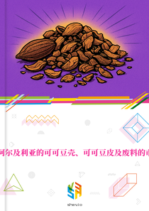 在阿尔及利亚的可可豆壳、可可豆皮及废料的市场