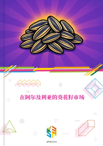 在阿尔及利亚的葵花籽市场