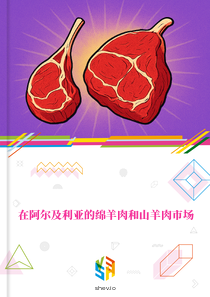 在阿尔及利亚的绵羊肉和山羊肉市场