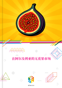 在阿尔及利亚的无花果市场