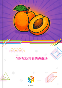 在阿尔及利亚的杏市场