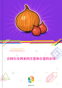 在阿尔及利亚的洋葱和青葱的市场