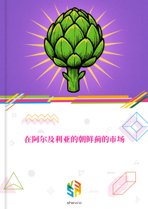 在阿尔及利亚的朝鲜蓟的市场