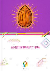 在阿富汗的带壳杏仁市场
