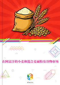 在阿富汗的小麦和混合麦面粉及谷物市场
