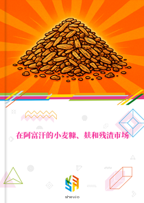 在阿富汗的小麦糠、麸和残渣市场