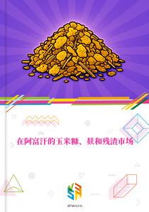 在阿富汗的玉米糠、麸和残渣市场