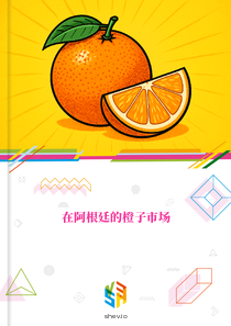在阿根廷的橙子市场