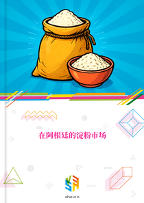 在阿根廷的淀粉市场