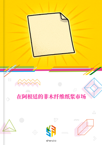 在阿根廷的非木纤维纸浆市场