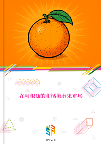 在阿根廷的柑橘类水果市场