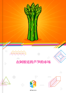 在阿根廷的芦笋的市场