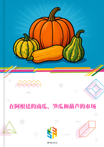 在阿根廷的南瓜、笋瓜和葫芦的市场