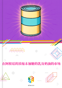 在阿根廷的浓缩未加糖的乳及奶油的市场