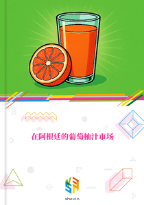 在阿根廷的葡萄柚汁市场