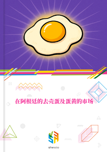 在阿根廷的去壳蛋及蛋黄的市场
