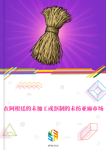 在阿根廷的未加工或沤制的未纺亚麻市场