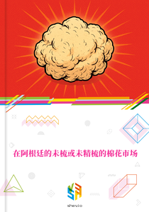 在阿根廷的未梳或未精梳的棉花市场