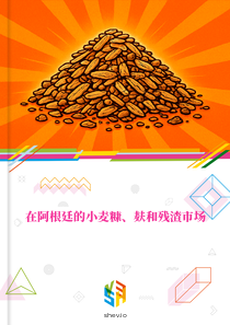 在阿根廷的小麦糠、麸和残渣市场