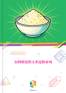 在阿根廷的玉米淀粉市场
