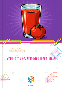在阿拉伯联合酋长国的番茄汁市场