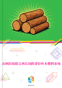 在阿拉伯联合酋长国的非针叶木燃料市场