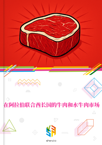 在阿拉伯联合酋长国的牛肉和水牛肉市场