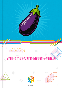 在阿拉伯联合酋长国的茄子的市场