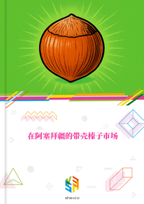 在阿塞拜疆的带壳榛子市场