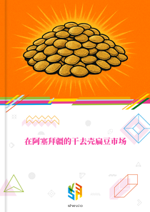 在阿塞拜疆的干去壳扁豆市场