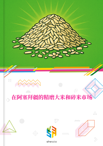 在阿塞拜疆的精磨大米和碎米市场