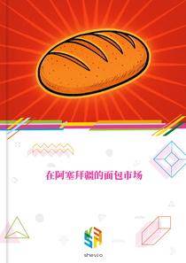 在阿塞拜疆的面包市场