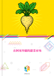 在阿塞拜疆的甜菜市场
