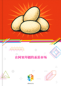 在阿塞拜疆的蚕茧市场