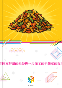 在阿塞拜疆的未经进一步加工的干蔬菜的市场