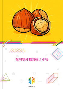 在阿塞拜疆的榛子市场