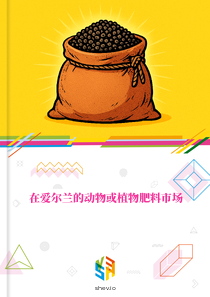 在爱尔兰的动物或植物肥料市场